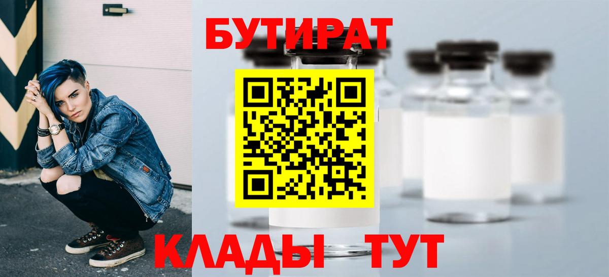 БУТИРАТ BDO  Бутират  Белореченск 