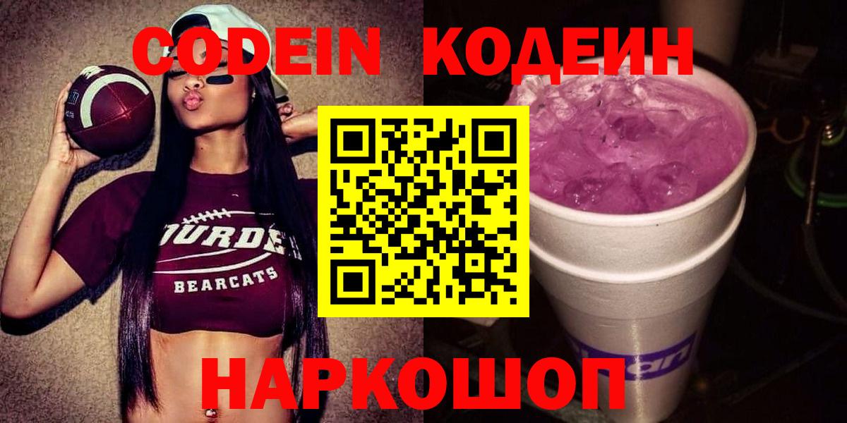 Codein Purple Drank  наркошоп  Белореченск 